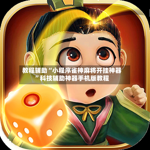 教程辅助“小程序雀神麻将开挂神器	”科技辅助神器手机版教程-第3张图片