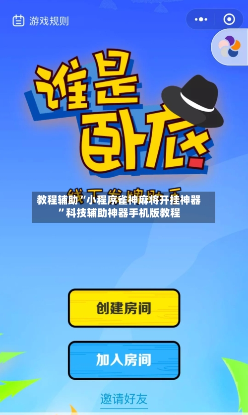 教程辅助“小程序雀神麻将开挂神器”科技辅助神器手机版教程-第1张图片