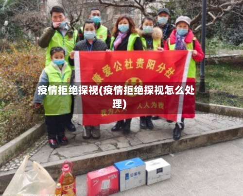 疫情拒绝探视(疫情拒绝探视怎么处理)-第3张图片