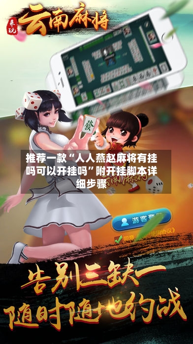 推荐一款“人人燕赵麻将有挂吗可以开挂吗”附开挂脚本详细步骤-第1张图片