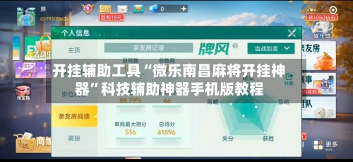 开挂辅助工具“微乐南昌麻将开挂神器	”科技辅助神器手机版教程-第1张图片