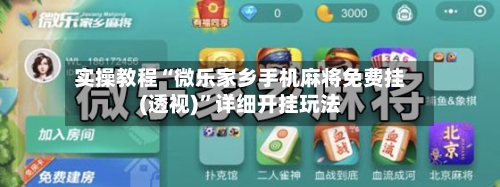 实操教程“微乐家乡手机麻将免费挂(透视)”详细开挂玩法-第3张图片