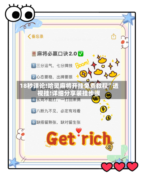 18秒详论!哈灵麻将开挂免费教程”透视挂!详细分享装挂步骤-第2张图片