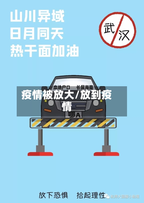 疫情被放大/放到疫情-第1张图片