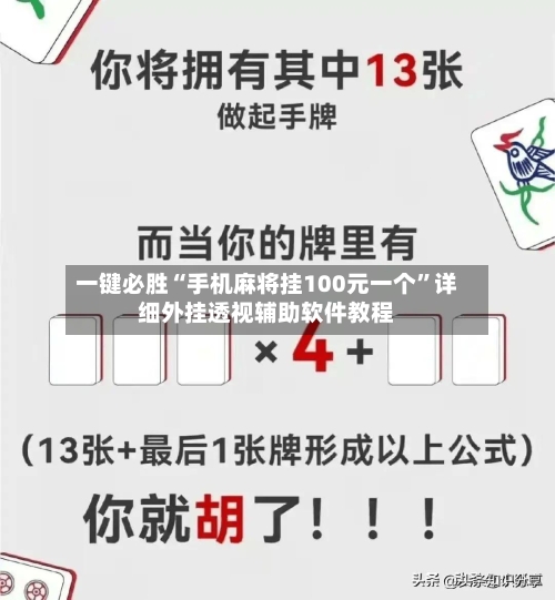 一键必胜“手机麻将挂100元一个”详细外挂透视辅助软件教程-第2张图片