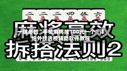 一键必胜“手机麻将挂100元一个”详细外挂透视辅助软件教程-第1张图片