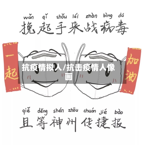 抗疫情拟人/抗击疫情人像画-第1张图片