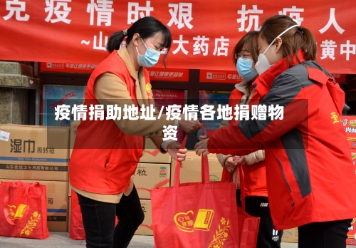 疫情捐助地址/疫情各地捐赠物资-第1张图片