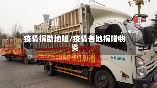 疫情捐助地址/疫情各地捐赠物资-第2张图片