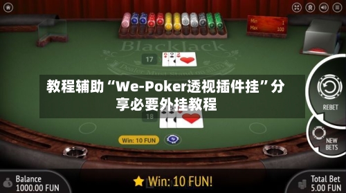 教程辅助“We-Poker透视插件挂”分享必要外挂教程-第1张图片
