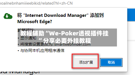 教程辅助“We-Poker透视插件挂	”分享必要外挂教程-第2张图片