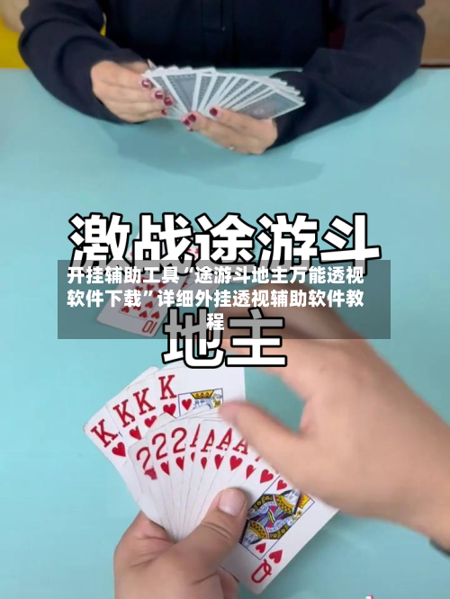 开挂辅助工具“途游斗地主万能透视软件下载”详细外挂透视辅助软件教程-第1张图片