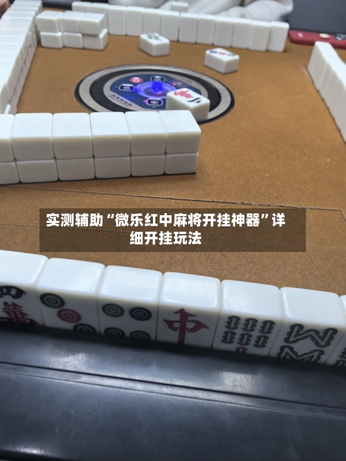 实测辅助“微乐红中麻将开挂神器	”详细开挂玩法-第2张图片