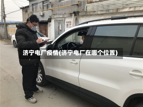 济宁电厂疫情(济宁电厂在哪个位置)-第2张图片