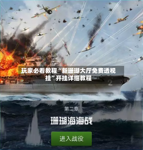 玩家必看教程“新珊瑚大厅免费透视挂”开挂详细教程-第2张图片