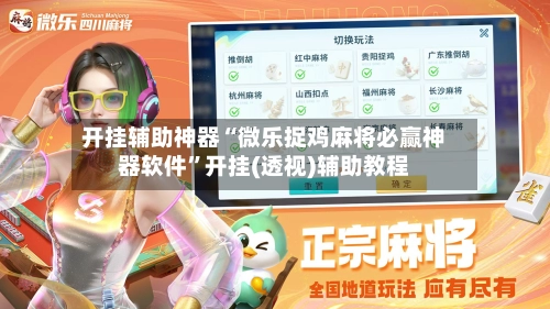 开挂辅助神器“微乐捉鸡麻将必赢神器软件	”开挂(透视)辅助教程-第1张图片