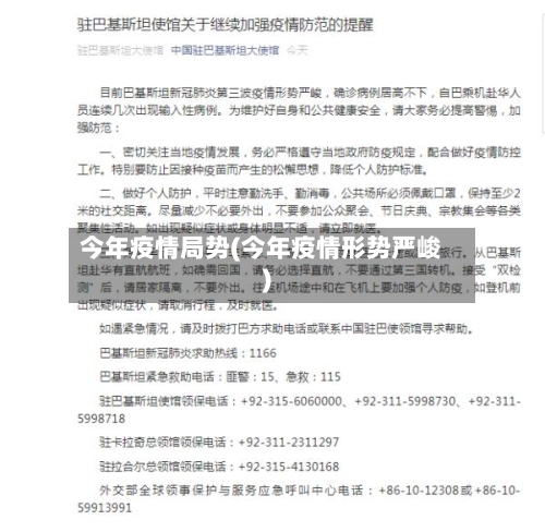 今年疫情局势(今年疫情形势严峻)-第1张图片