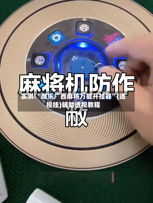 实测!“微乐广西麻将万能开挂器”(透视挂)辅助透视教程-第2张图片