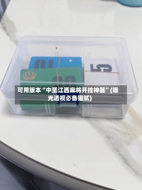 可用版本“中至江西麻将开挂神器	”(曝光透视必备猫腻)-第2张图片