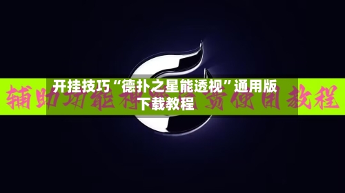 开挂技巧“德扑之星能透视”通用版下载教程-第2张图片