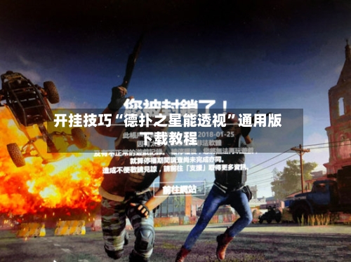 开挂技巧“德扑之星能透视”通用版下载教程-第3张图片