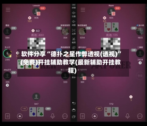软件分享“德扑之星作弊透视(透视)”(免费)开挂辅助教学(最新辅助开挂教程)-第1张图片