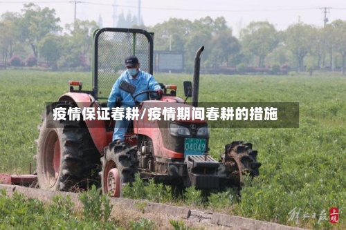 疫情保证春耕/疫情期间春耕的措施-第1张图片