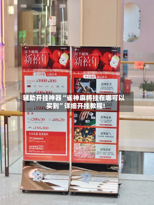 辅助开挂神器“雀神麻将挂在哪可以买到	”详细开挂教程!-第3张图片