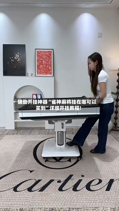 辅助开挂神器“雀神麻将挂在哪可以买到”详细开挂教程!-第2张图片