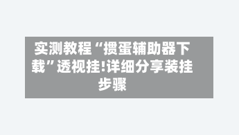 实测教程“掼蛋辅助器下载	”透视挂!详细分享装挂步骤-第1张图片