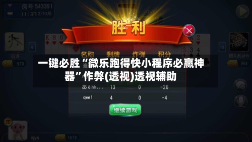 一键必胜“微乐跑得快小程序必赢神器”作弊(透视)透视辅助-第1张图片