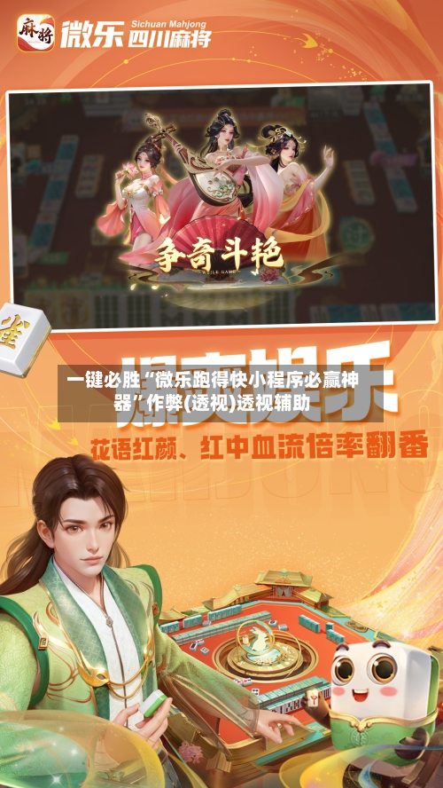 一键必胜“微乐跑得快小程序必赢神器	”作弊(透视)透视辅助-第2张图片