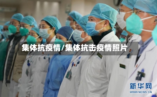 集体抗疫情/集体抗击疫情照片-第1张图片