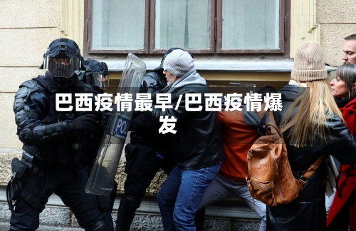 巴西疫情最早/巴西疫情爆发-第2张图片