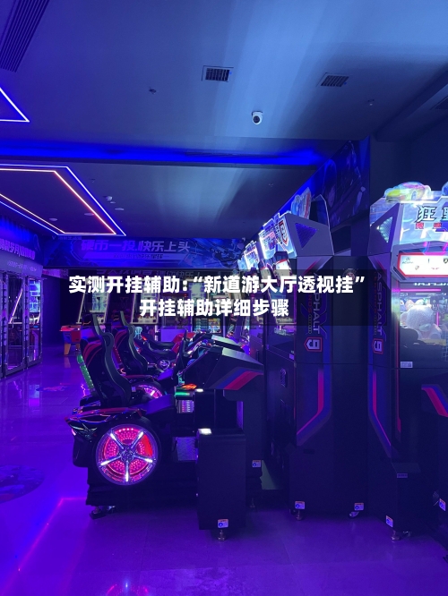 实测开挂辅助:“新道游大厅透视挂”开挂辅助详细步骤-第1张图片