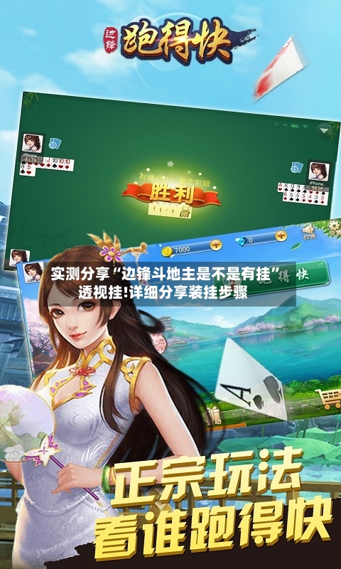 实测分享“边锋斗地主是不是有挂”透视挂!详细分享装挂步骤-第1张图片