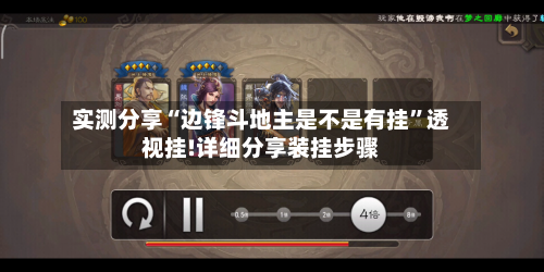 实测分享“边锋斗地主是不是有挂	”透视挂!详细分享装挂步骤-第3张图片