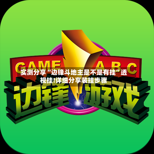 实测分享“边锋斗地主是不是有挂”透视挂!详细分享装挂步骤-第2张图片