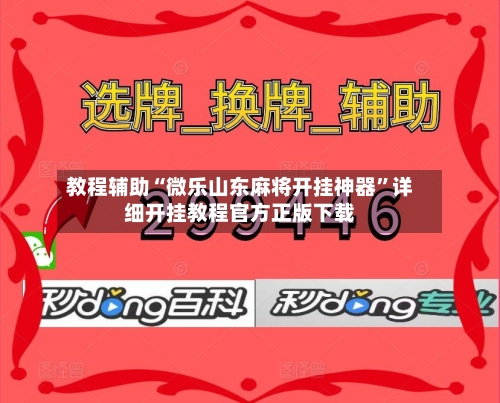 教程辅助“微乐山东麻将开挂神器	”详细开挂教程官方正版下载-第2张图片