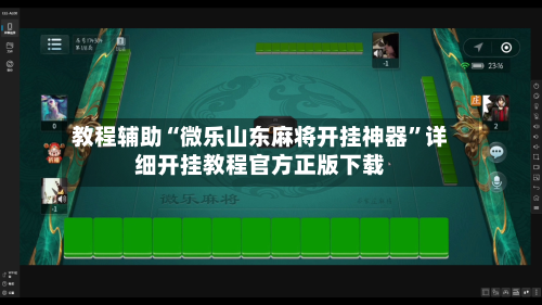 教程辅助“微乐山东麻将开挂神器”详细开挂教程官方正版下载-第1张图片