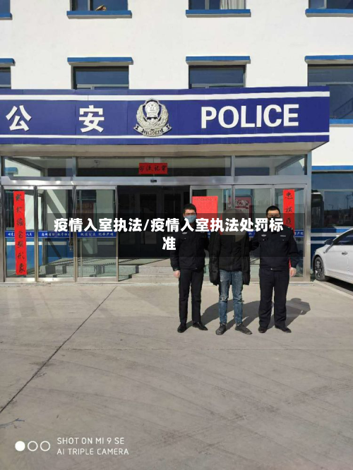 疫情入室执法/疫情入室执法处罚标准-第3张图片