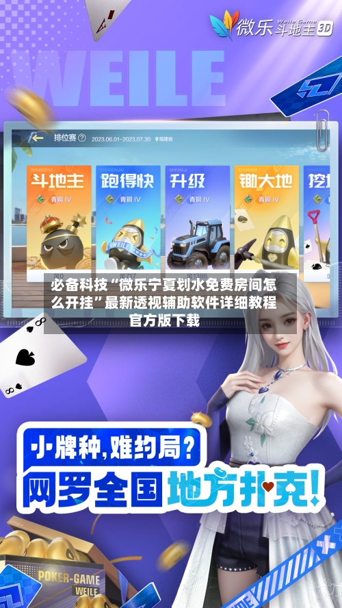 必备科技“微乐宁夏划水免费房间怎么开挂”最新透视辅助软件详细教程官方版下载-第2张图片