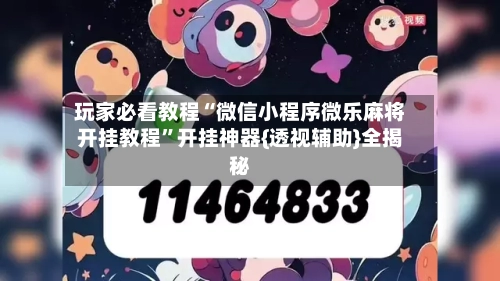 玩家必看教程“微信小程序微乐麻将开挂教程”开挂神器{透视辅助}全揭秘-第3张图片