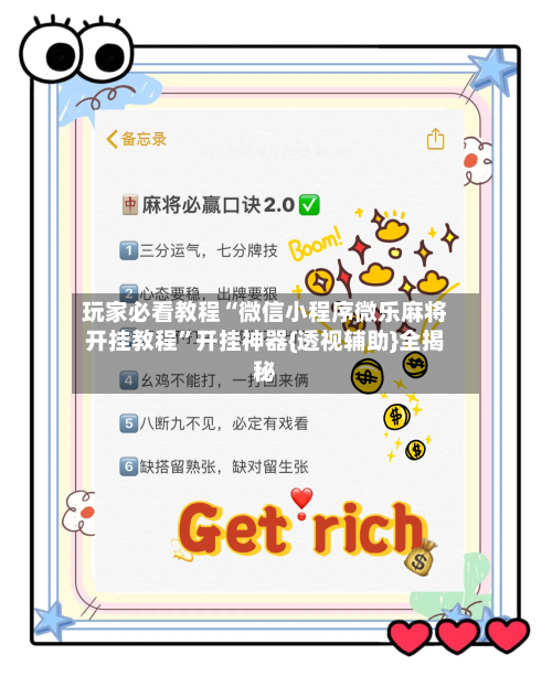 玩家必看教程“微信小程序微乐麻将开挂教程	”开挂神器{透视辅助}全揭秘-第2张图片