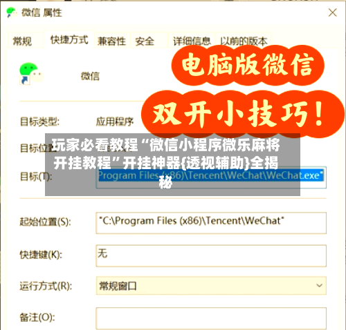 玩家必看教程“微信小程序微乐麻将开挂教程”开挂神器{透视辅助}全揭秘-第1张图片