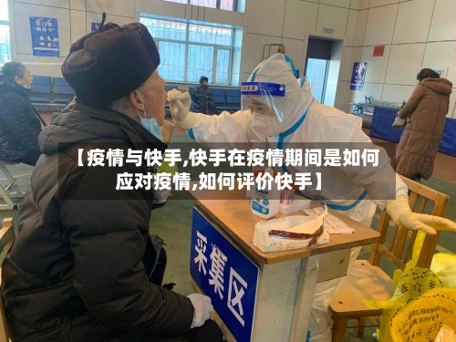 【疫情与快手,快手在疫情期间是如何应对疫情,如何评价快手】-第2张图片