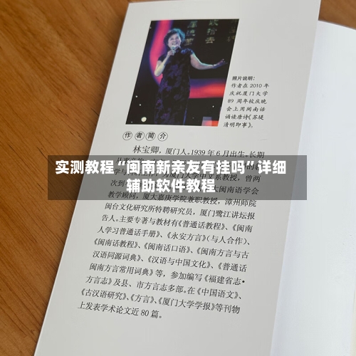 实测教程“闽南新亲友有挂吗”详细辅助软件教程-第1张图片