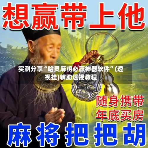 实测分享“哈灵麻将必赢神器软件”(透视挂)辅助透视教程-第1张图片