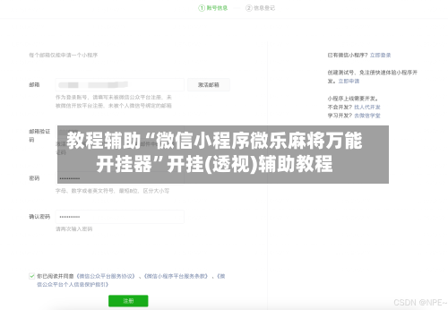 教程辅助“微信小程序微乐麻将万能开挂器	”开挂(透视)辅助教程-第1张图片