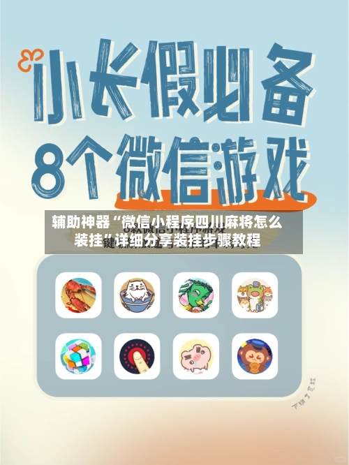 辅助神器“微信小程序四川麻将怎么装挂	”详细分享装挂步骤教程-第2张图片